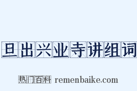 旦出兴业寺讲组词是什么意思的图片